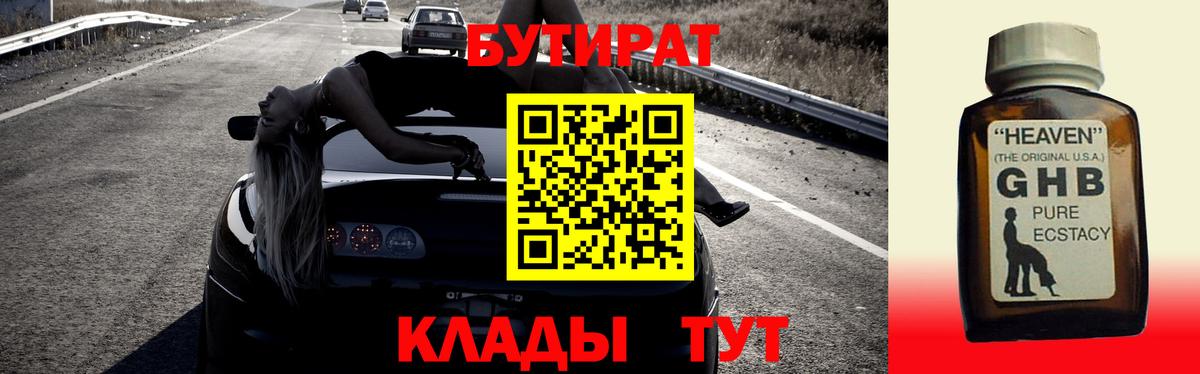 БУТИРАТ GHB Курск