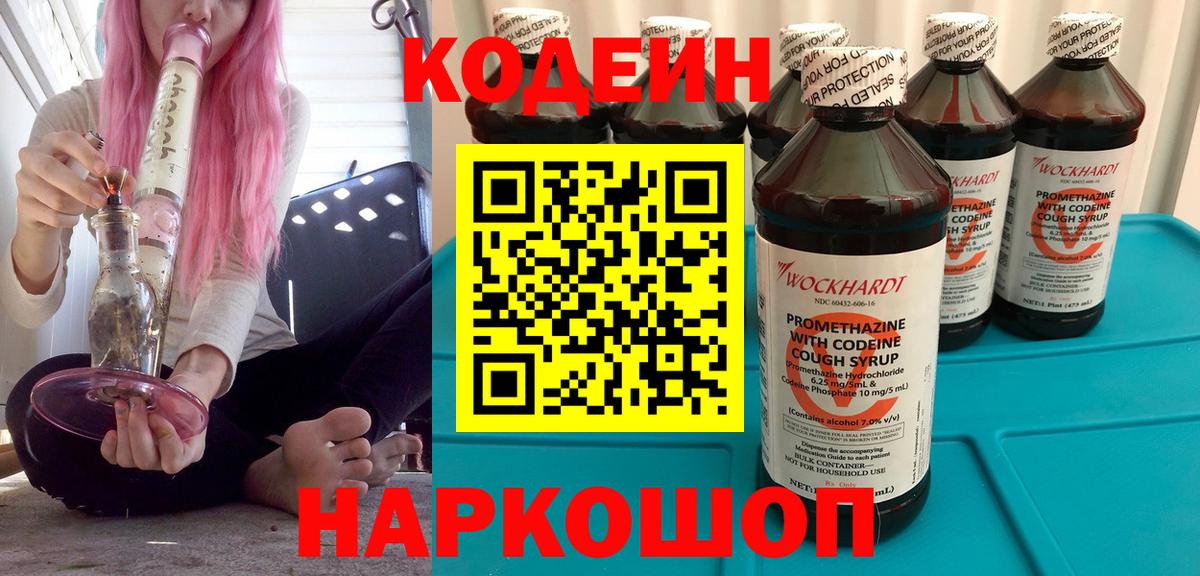 Кодеин Purple Drank  Вход с VPN  Курск 